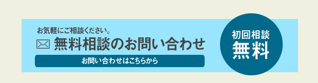 お気軽にご相談ください。無料相談のお問い合わせ　初回相談無料