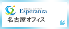 エスペランサ　名古屋オフィス