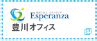 エスペランサ　豊川オフィス