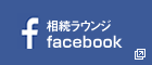 相続ラウンジfacebook