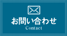 お問い合わせ　Contact