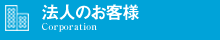 法人のお客様