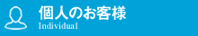 個人のお客様