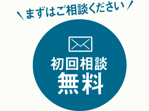 初回相談無料。まずはご相談ください。