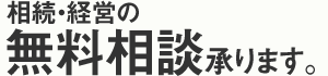 相続・経営の無料相談承ります。