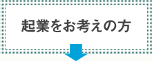 起業をお考えの方