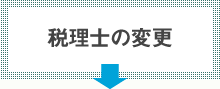 税理士の変更