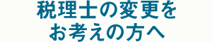 税理士変更をお考えの方へ