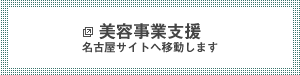 美容事業支援　名古屋サイトへ移動します。