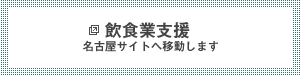 飲食業支援　名古屋サイトへ移動します。