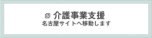 介護事業支援　名古屋サイトへ移動します。