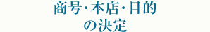 商号・本店・目的の決定