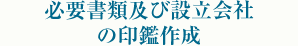 必要書類及び設立会社の印鑑作成