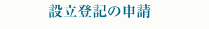 設立登記の申請