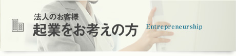 法人のお客様　企業をお考えの方