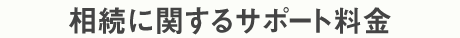 相続に関するサポート料金