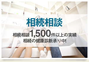 相続相談1,500件以上の実績。相続の健康診断承り中！