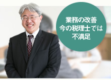 税務の改善・今の税理士では不満足