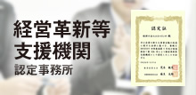 経営革新等支援期間　認定事務所