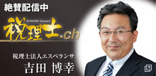 絶賛配信中　税理士.ch　税理士法人エスペランサ　吉田博幸