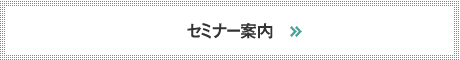 セミナー案内