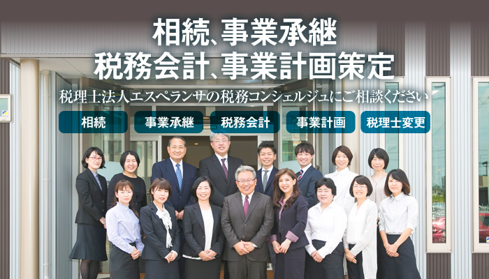 相続、事業承継、税務会計、事業計画策定は税理士法人エスぺランサの税務コンシェルジュにご相談ください。