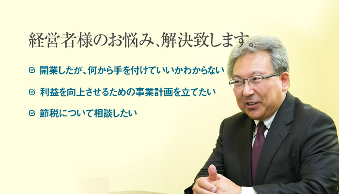 経営者様のお悩みを解決いたします。