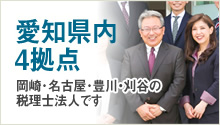 愛知県内4拠点　岡崎・名古屋・豊川の税理士法人です