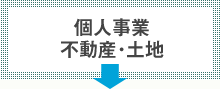 個人事業　不動産・土地