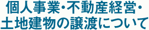 個人事業・不動産経営・土地建物の譲渡について