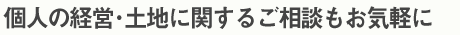 個人の経営・土地に関するご相談もお気軽に