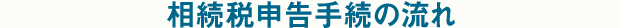 相続税の申告手続きの流れ