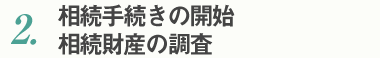 2.相続手続きの開始　相続財産の調査