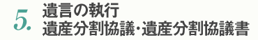 5.遺言の執行　遺産分割協議・遺産分割協議書