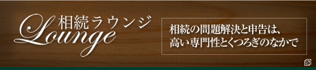 相続の問題解決と申告　相続ラウンジ