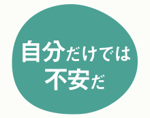 自分だけでは不安だ