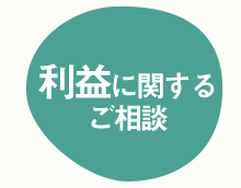 利益に関するご相談