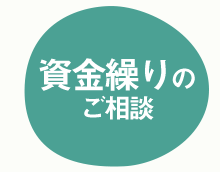 資金繰りのご相談