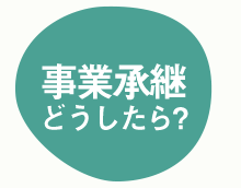 事業継承どうしたら