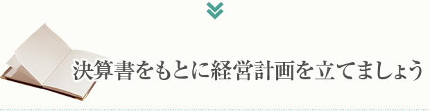 決算書をもとに経営計画を立てましょう