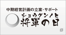 中期経営計画の立案・サポート　将軍の日