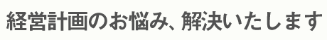 経営計画のお悩み、解決いたします