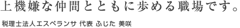 上機嫌な仲間とともに歩める職場です。税理士法人エスペランサ 代表 ふじた 美咲