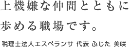 上機嫌な仲間とともに歩める職場です。税理士法人エスペランサ 代表 ふじた 美咲 / スマホ