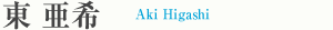 東亜希