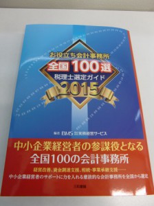 お役立ち会計事務所全国１００選