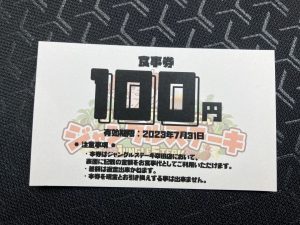 ジャングルステーキ割引券